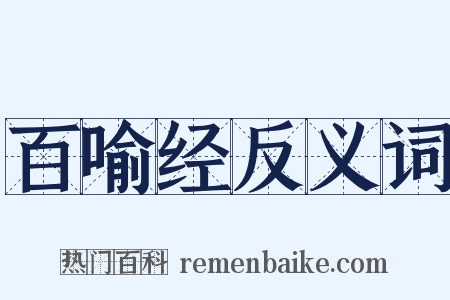 百喻经反义词是什么意思的图片
